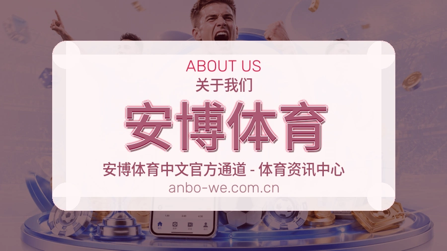 关于安博体育