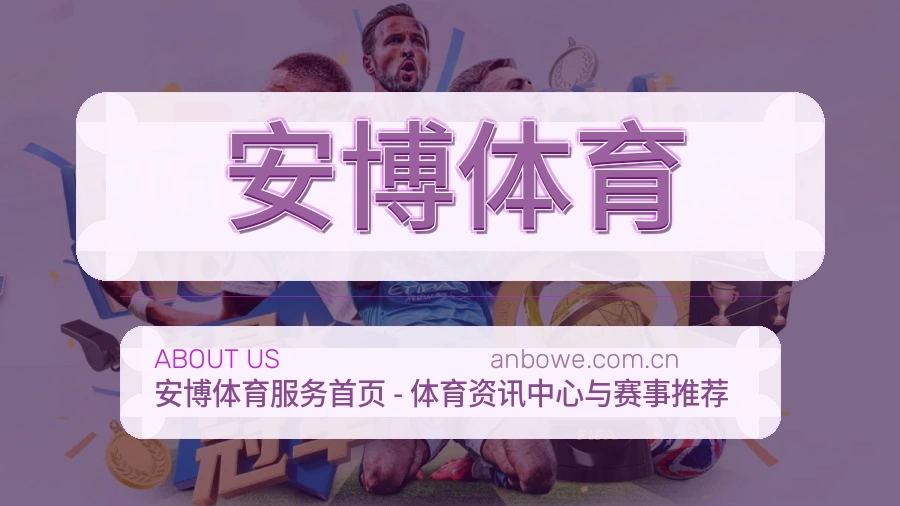 安博体育发展介绍